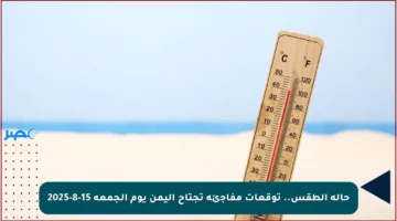 حالة الطقس.. توقعات مفاجئة تجتاح اليمن يوم الجمعة 15-8-2025